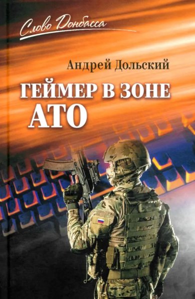 Книги Геймер в зоне АТО