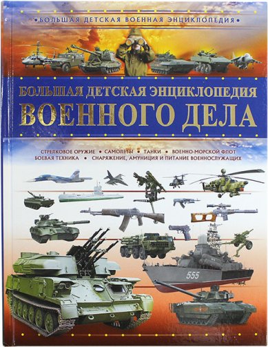 Книги Большая детская энциклопедия военного дела