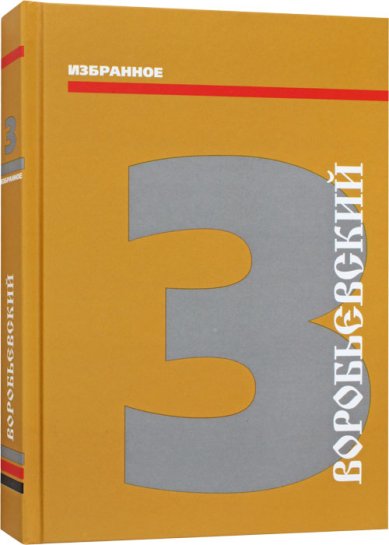 Книги Бедлам. Корабль дураков или ковчег спасения? Воробьевский. Избранное 3 Воробьевский Юрий Юрьевич