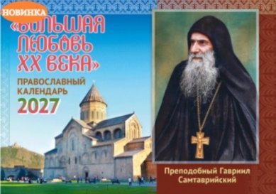 Книги Большая любовь 20 века. Преподобный Гавриил Самтаврийский. Календарь перекидной православный на 2027 год