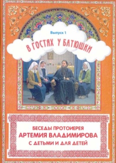 Православные фильмы В гостях у батюшки. Выпуск 1 DVD