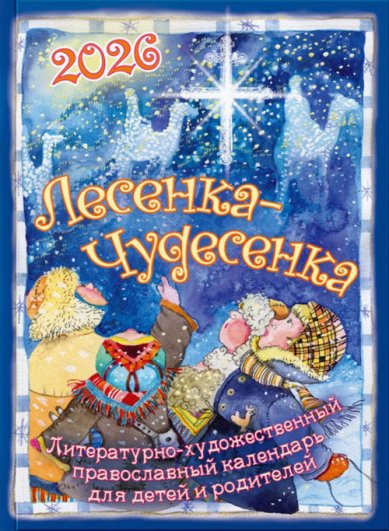 Книги Лесенка-чудесенка. Православный календарь для детей 2026 год