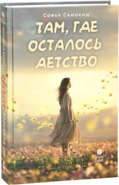 Книги Там, где осталось детство