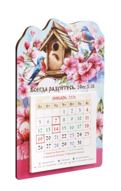 Книги Календарь-магнит «Всегда радуйтесь.» 2026 год
