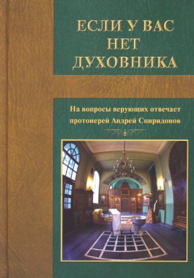Книги Если у вас нет духовника. На вопросы верующих отвечает протоиерей Андрей Спиридонов Спиридонов Андрей, протоиерей