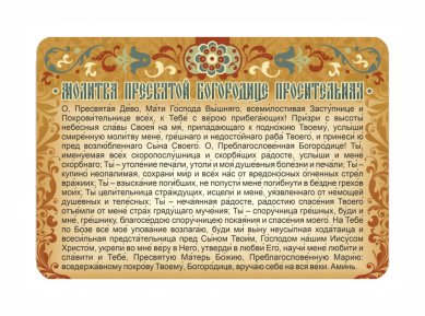 Утварь и подарки Магнит плоский «Молитва Пресвятой Богородице»