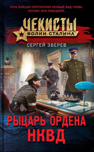 Книги Рыцарь ордена НКВД Зверев Сергей