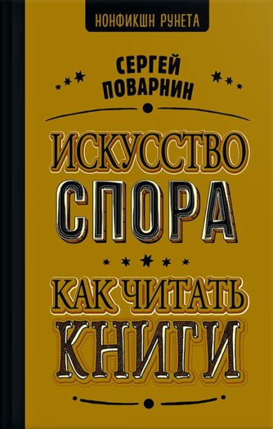 Книги Искусство спора. Как читать книги