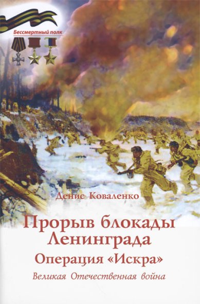 Книги Прорыв блокады Ленинграда. Операция «Искра»