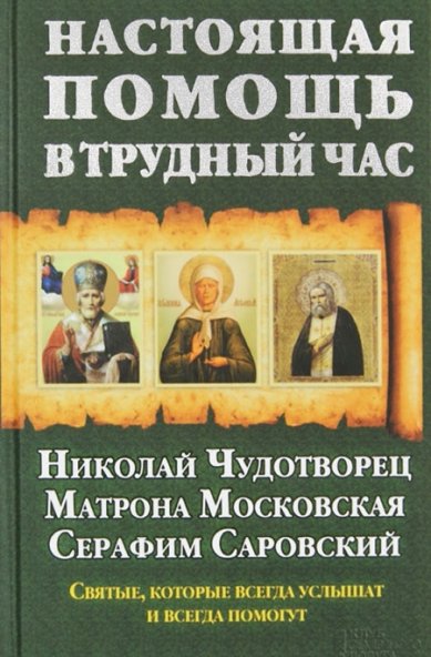 Книги Настоящая помощь в трудный час. Николай Чудотворец, Матрона Московская, Серафим Саровский