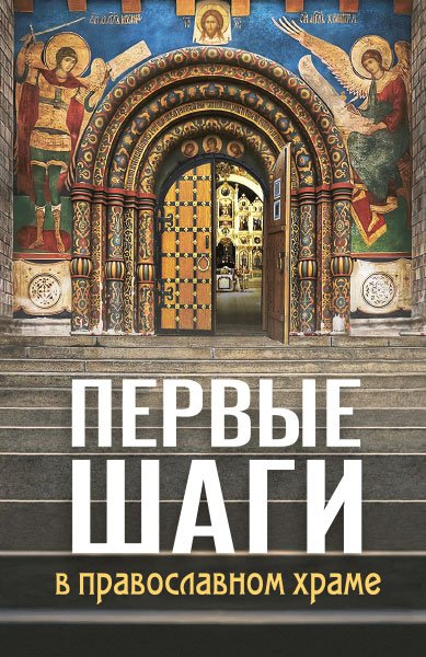 Книги Первые шаги в православном храме