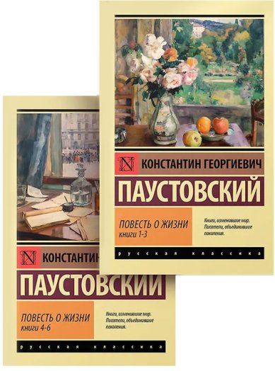 Книги Повесть о жизни (комплект из 2 книг) Паустовский Константин Георгиевич