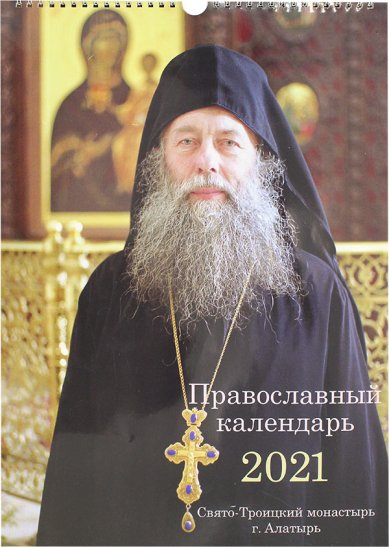 Книги Перекидной календарь на 2021 год: Свято-Троицкий монастырь г. Алатырь (большой формат)