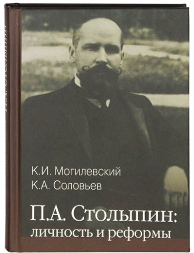 Книги П.А. Столыпин. Личность и реформы