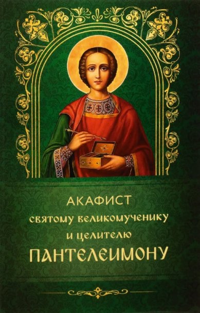 Книги Акафист святому великомученику и целителю Пантелеимону