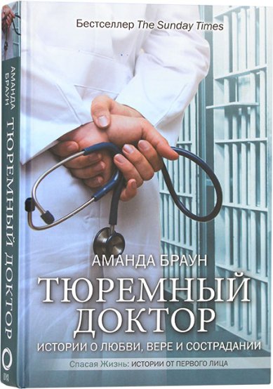 Книги Тюремный доктор. Истории о любви, вере и сострадании