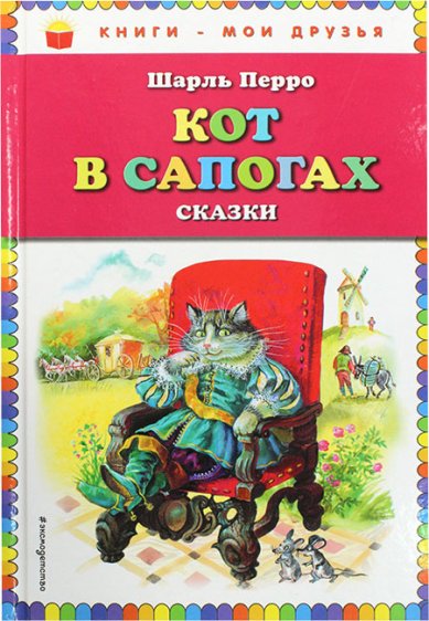 Книги Кот в сапогах. Сказки Перро Шарль