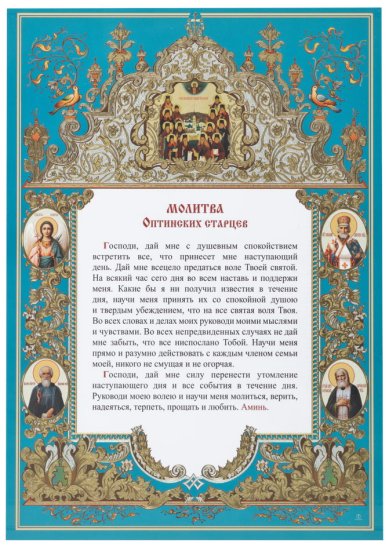 Утварь и подарки Плакат «Молитва Оптинских старцев» А4 (малый, вертикальный)