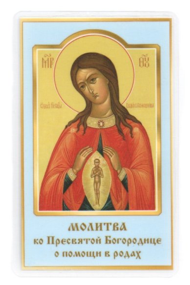 Иконы Помощница в родах икона Божией Матери ламинированная (5х8 см, Софрино)