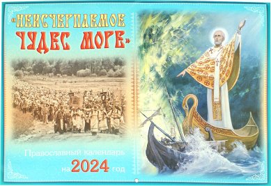 Книги Неисчерпаемое чудес море. Православный календарь на 2024 год (большой формат)
