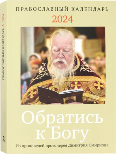 Книги Обратись к Богу. Православный календарь на 2024 год