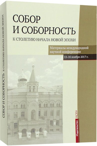 Книги Собор и соборность. К столетию начала новой эпохи