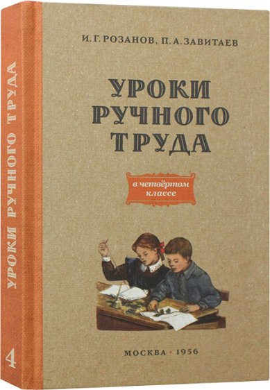 Книги Уроки ручного труда в четвертом классе