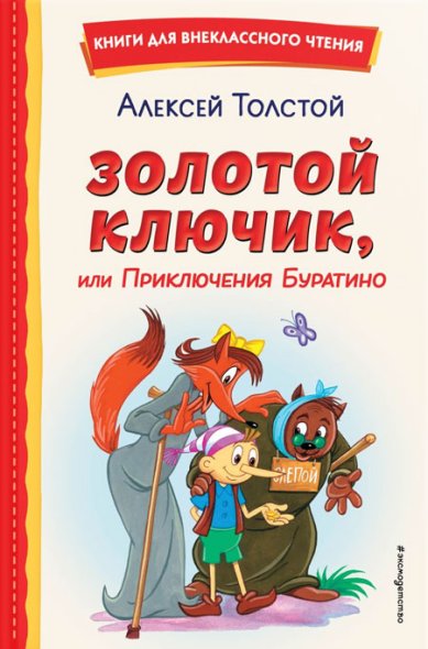 Книги Золотой ключик, или Приключения Буратино (ил. А. Разуваева) Толстой Алексей Николаевич