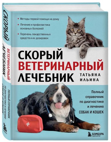 Книги Скорый ветеринарный лечебник