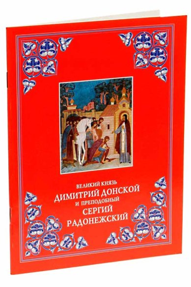Книги Великий князь Димитрий Донской и преподобный Сергий Радонежский
