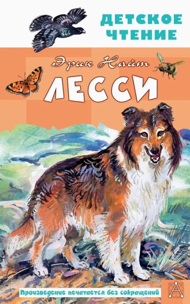 Книги Лесси