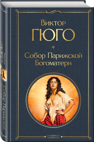 Книги Собор Парижской Богоматери Гюго Виктор