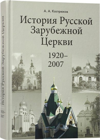 Книги История Русской Зарубежной Церкви 1920–2007 Кострюков Андрей Александрович