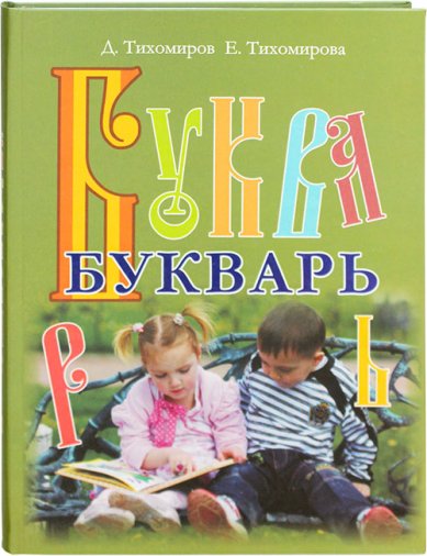 Книги Букварь. Д. Тихомиров, Е. Тихомирова