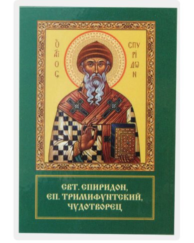 Иконы Спиридон Тримифунтский икона ламинированная (7 х 10 см)