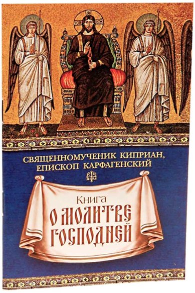 Книги Книга о молитве Господней Киприан, священномученик, епископ Карфагенский