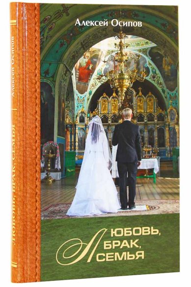 Книги Любовь, брак, семья (с CD-диском) Осипов Алексей Ильич