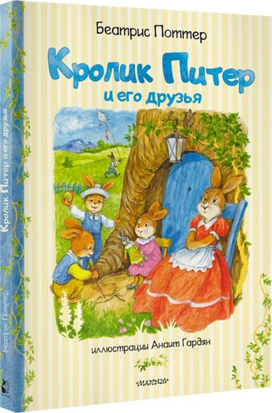 Книги Кролик Питер и его друзья