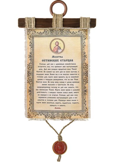 Утварь и подарки Молитва Оптинских Старцев, на холсте 21,5 х 33 см