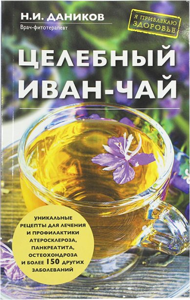 Книги Целебный иван-чай Даников Николай Илларионович