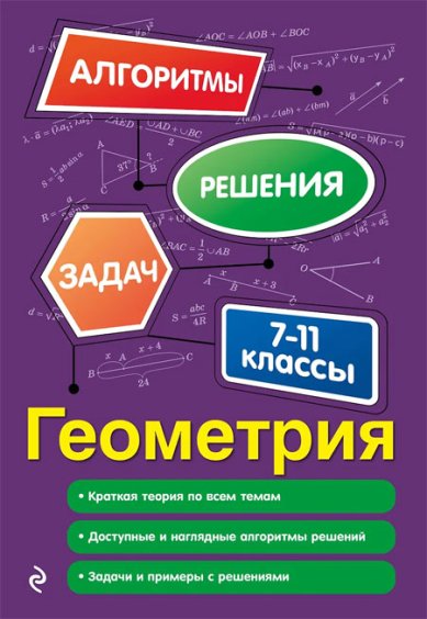 Книги Геометрия. 7-11 классы