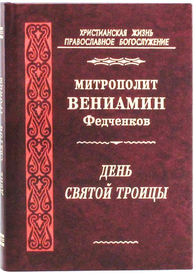Книги День Святой Троицы Вениамин (Федченков), митрополит