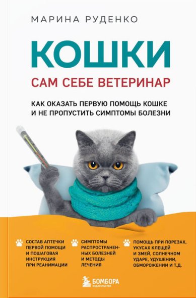 Книги Кошки. Сам себе ветеринар. Как оказать первую помощь кошке и не пропустить симптомы болезни