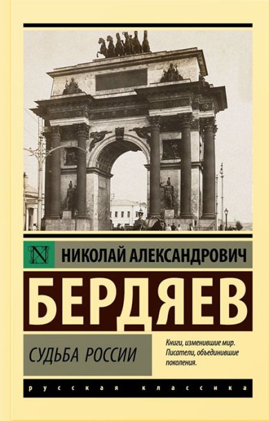 Книги Судьба России Бердяев Николай Александрович