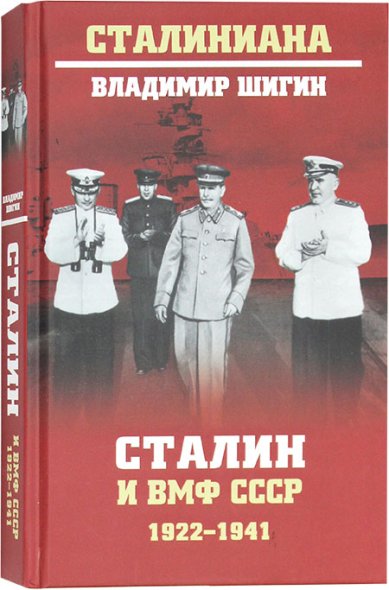 Книги Сталин и ВМФ СССР. 1922–1941 Шигин Владимир Виленович