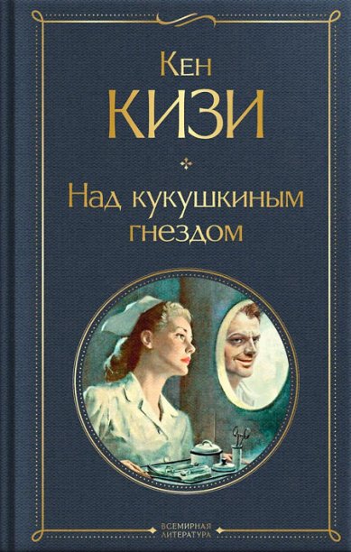 Книги Над гнездом кукушки