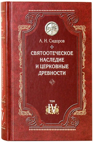 Книги Святоотеческое наследие и церковные древности: Том IV Сидоров Алексей