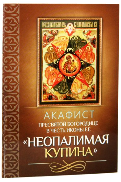 Книги Акафист Пресвятой Богородице в честь иконы Ее «Неопалимая Купина»