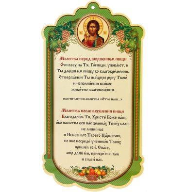 Утварь и подарки Плакат (скрижаль) с молитвой перед и после вкушения пищи