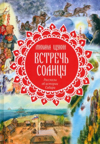 Книги Встречь солнцу. Рассказы об истории Сибири Щукин Михаил Николаевич